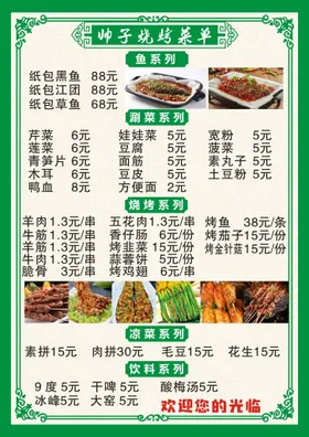 菜单纸包鱼烧烤价目表
