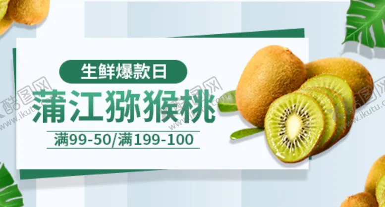 编号：82304812300120209918【酷图网】源文件下载-猕猴桃