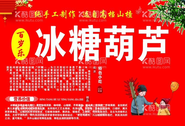 编号：80044602161652089351【酷图网】源文件下载-冰糖葫芦海报简介