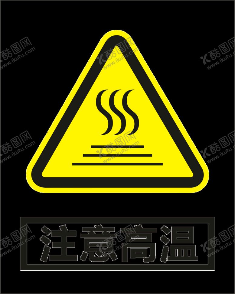 编号：96078110170213284202【酷图网】源文件下载-当心高温