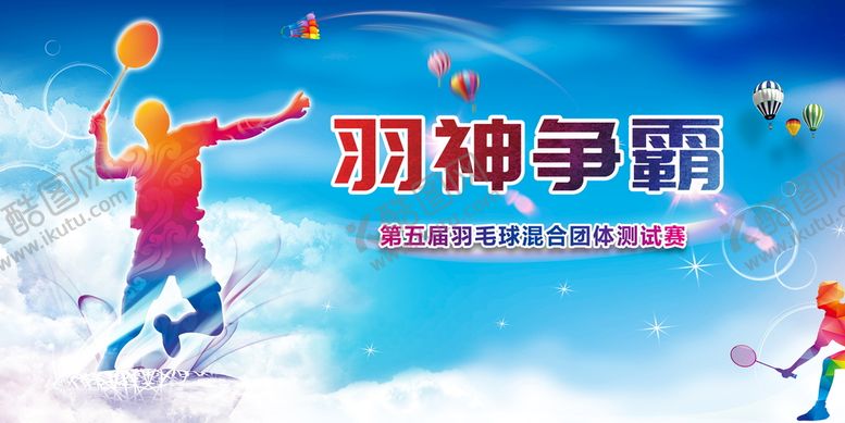编号：22326810152049496842【酷图网】源文件下载-羽毛球比赛图片