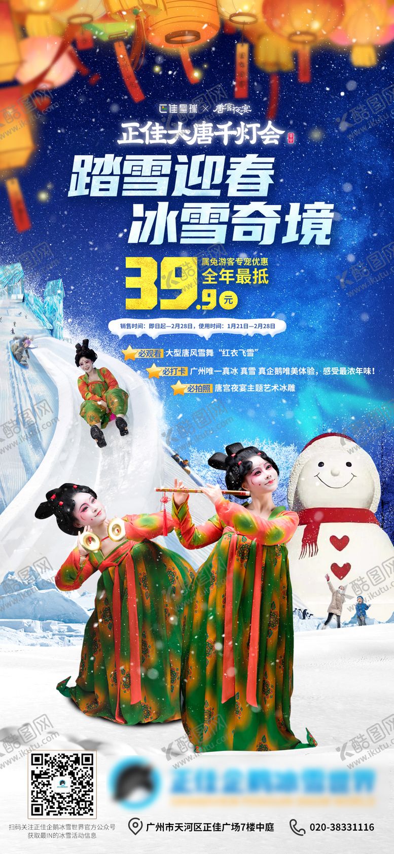 编号：43651911271237386867【酷图网】源文件下载-冰雪世界海报