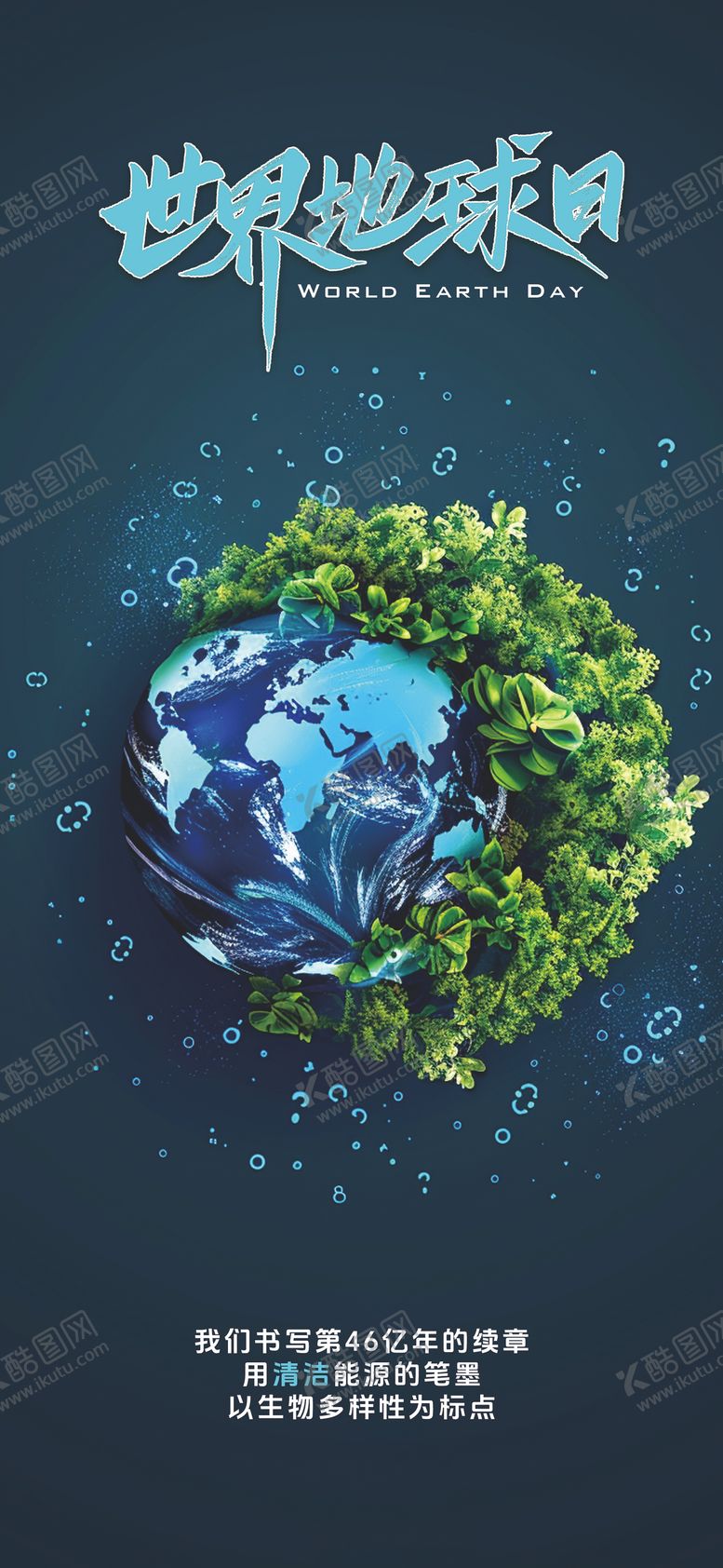 编号：81213103300216074434【酷图网】源文件下载-世界地球日海报