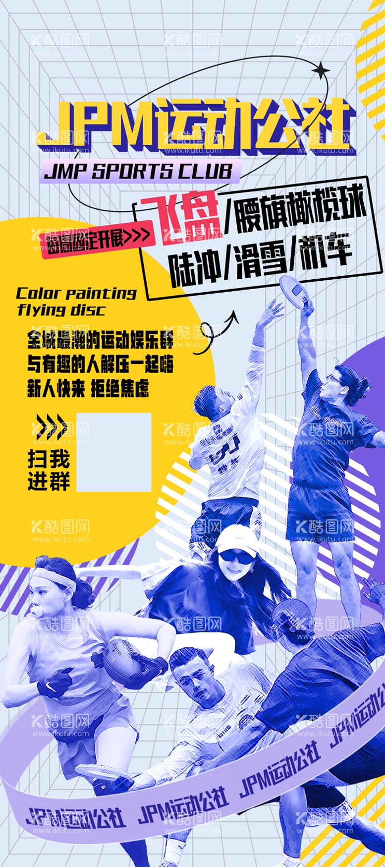 编号：50926512050252586397【酷图网】源文件下载-飞盘运动公社易拉宝X展架