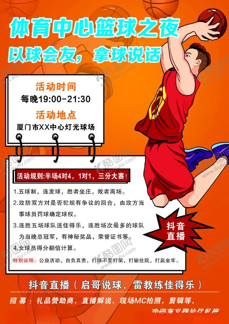 编号：40851702230857474306【酷图网】源文件下载-篮球之夜