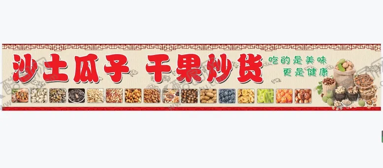 编号：82357010082006455916【酷图网】源文件下载-干果 瓜子