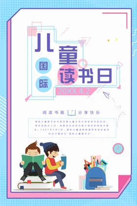 儿童读书日