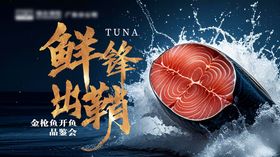 鲜锋出鞘金枪鱼开鱼品鉴会背景板