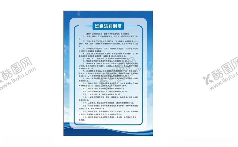 编号：60136705062358525699【酷图网】源文件下载-班组惩罚制度