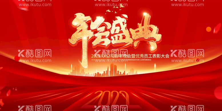 编号：04362509200551598534【酷图网】源文件下载-年会盛典