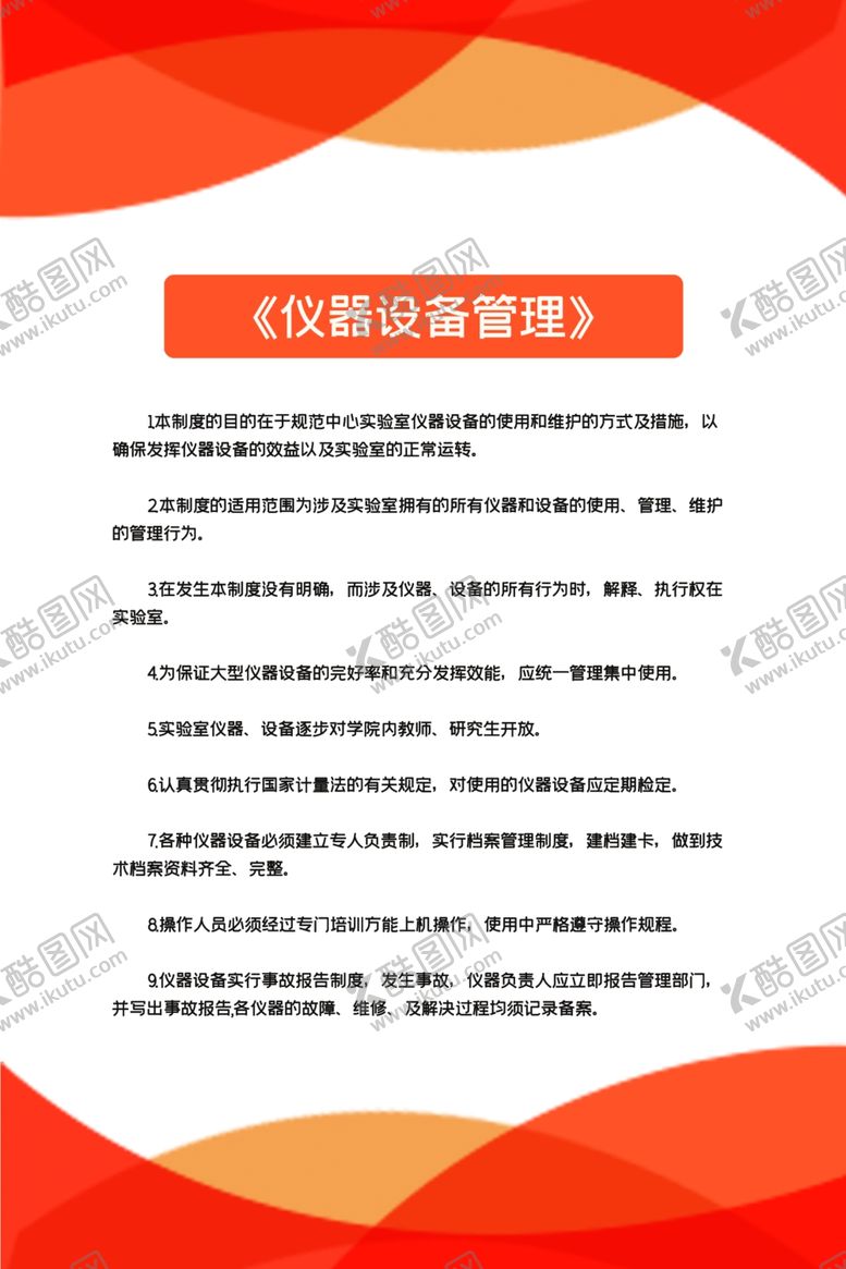 编号：66196309211917128685【酷图网】源文件下载-实验室制度