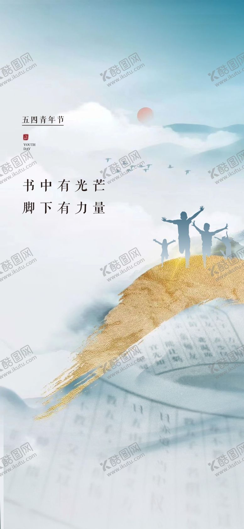 编号：48451004300035276244【酷图网】源文件下载-五四青年节