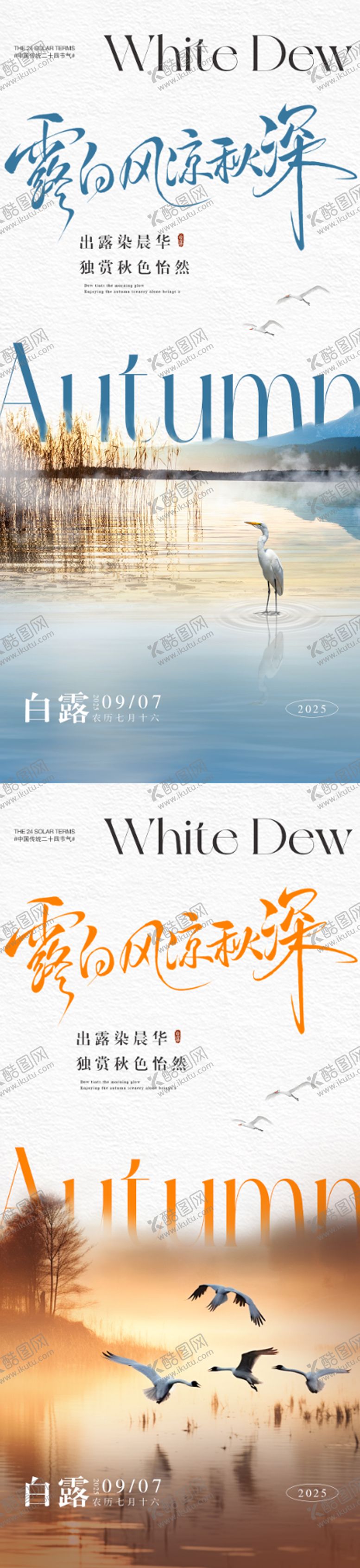 编号：45448809080755485115【酷图网】源文件下载-白露系列海报创意