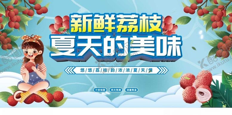 编号：22747010202357549719【酷图网】源文件下载-荔枝展板