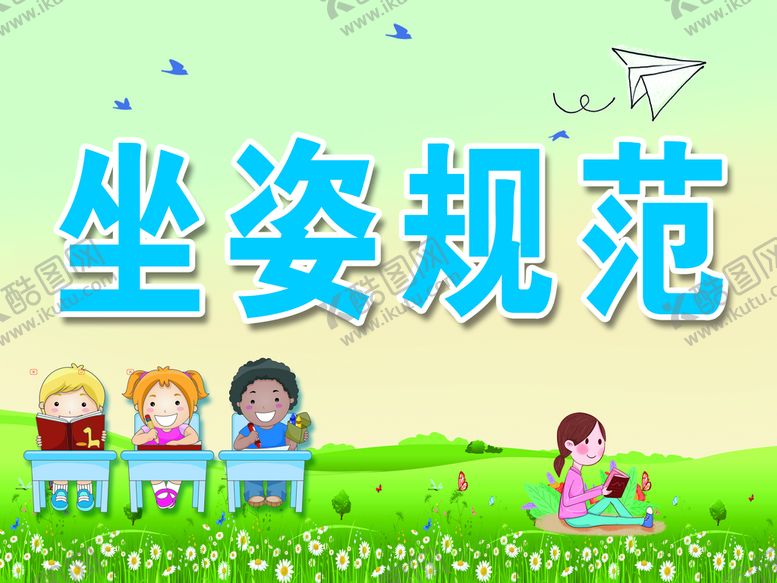 编号：41532910011002443827【酷图网】源文件下载-坐姿规范