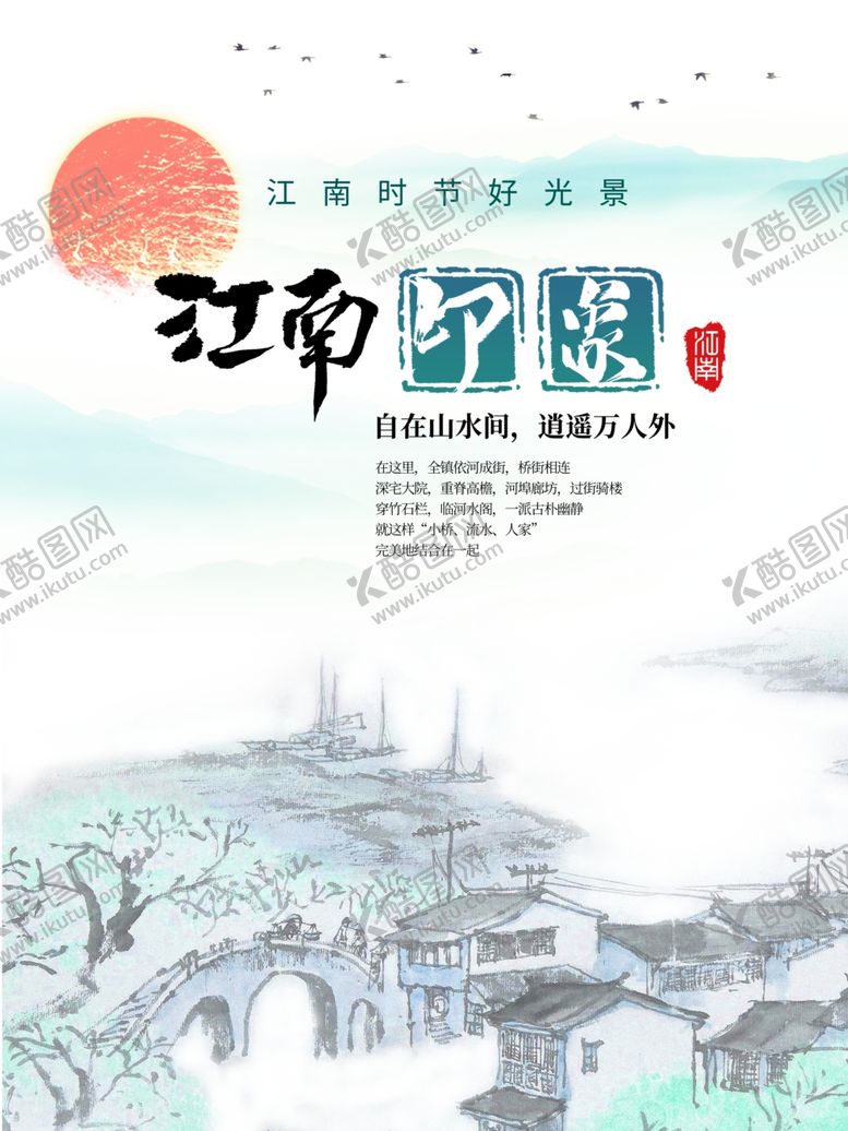 编号：11507809242152008000【酷图网】源文件下载-江南印象