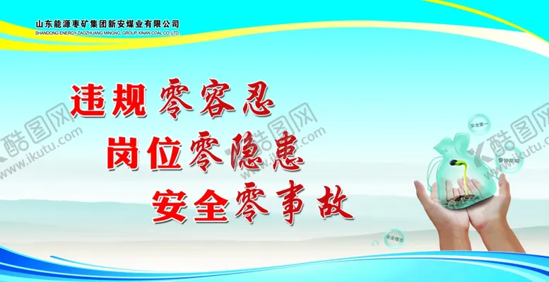 编号：82444811300107383028【酷图网】源文件下载-企业安全标语