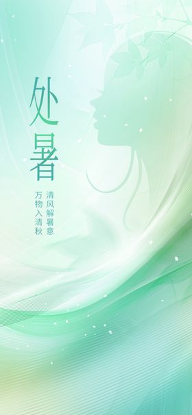处暑海报创意风格简约朋友圈