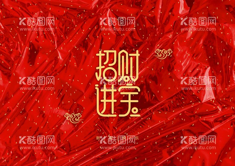 编号：68901209301520408105【酷图网】源文件下载- 新年装饰字