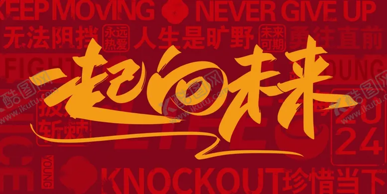 编号：73642301202057406984【酷图网】源文件下载-一起向未来