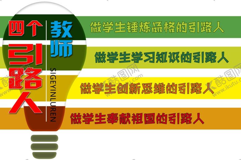 编号：15800606260415233371【酷图网】源文件下载-校园文化墙四个引路人
