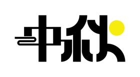 月享中秋字体设计