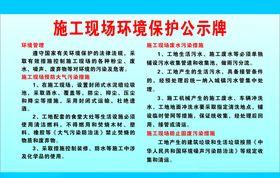 施工现场环境保护公示牌
