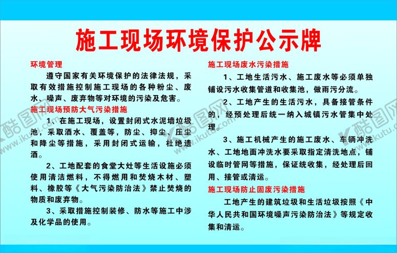编号：41416310291602211981【酷图网】源文件下载-施工现场环境保护公示牌