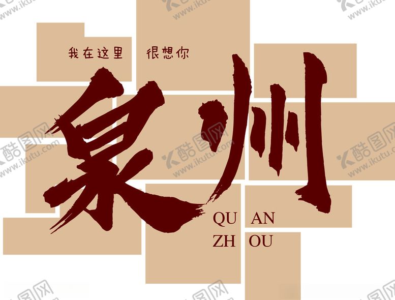编号：79428901191523364146【酷图网】源文件下载-泉州文化墙