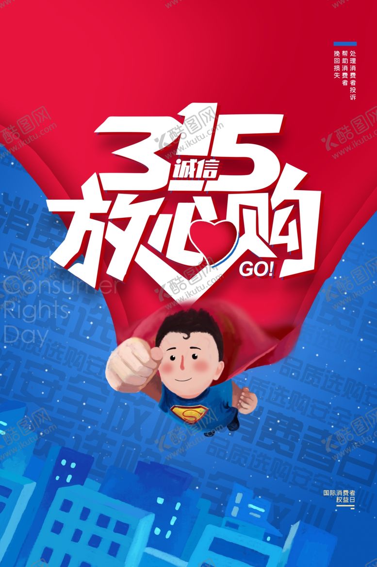 编号：42802310011510516726【酷图网】源文件下载-315海报