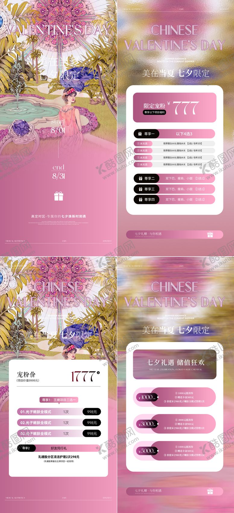 编号：20451309080421209375【酷图网】源文件下载-医美七夕活动卡项海报