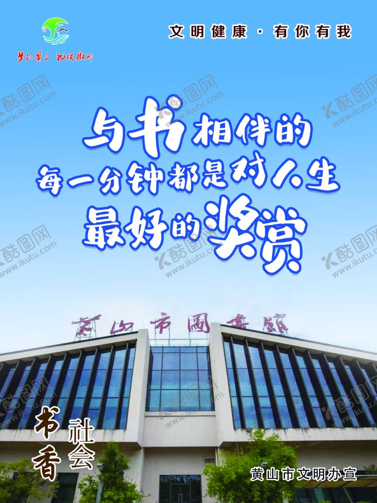 编号：16784407041215077857【酷图网】源文件下载-黄山市文明健康有你有我与书相伴
