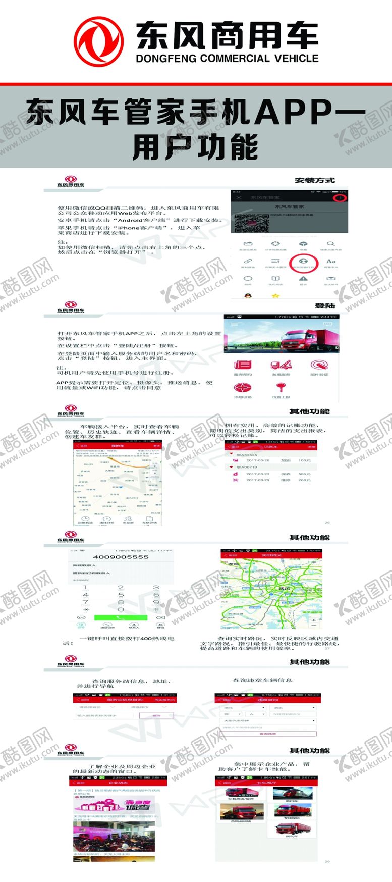 编号：10951611250143176396【酷图网】源文件下载-东风商用车APP服务功能