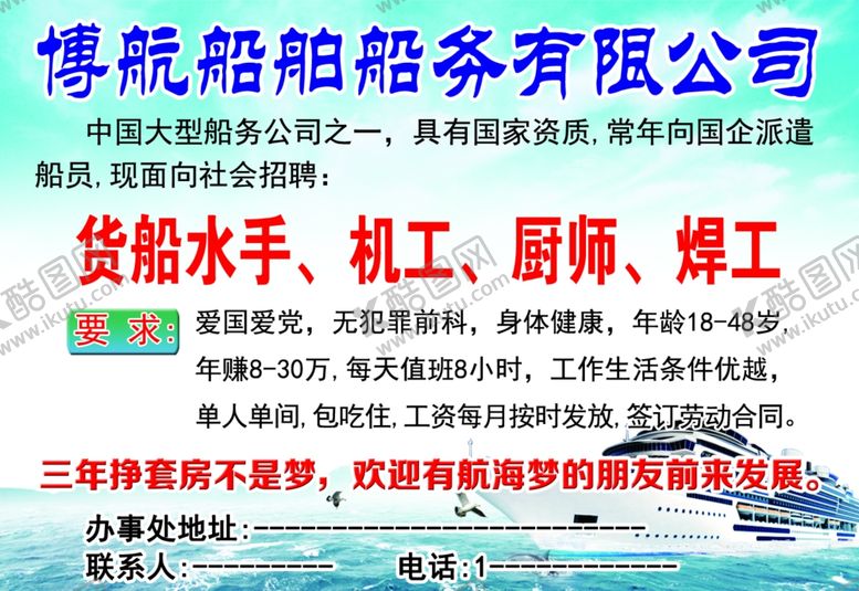 编号：92628106291336333988【酷图网】源文件下载-船员招聘