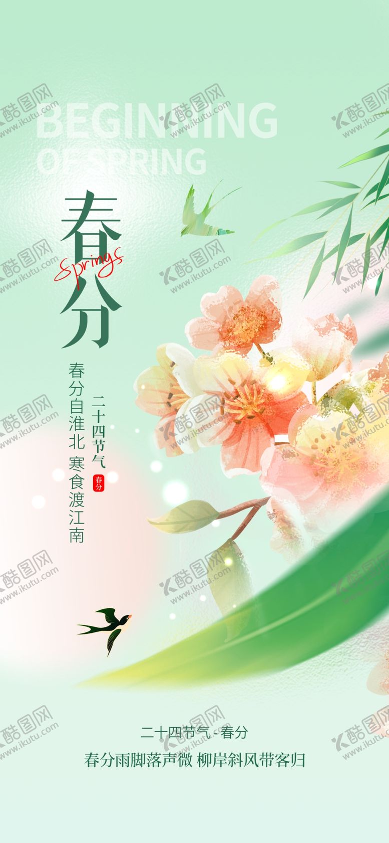 编号：94916902241103285656【酷图网】源文件下载-春分海报图片