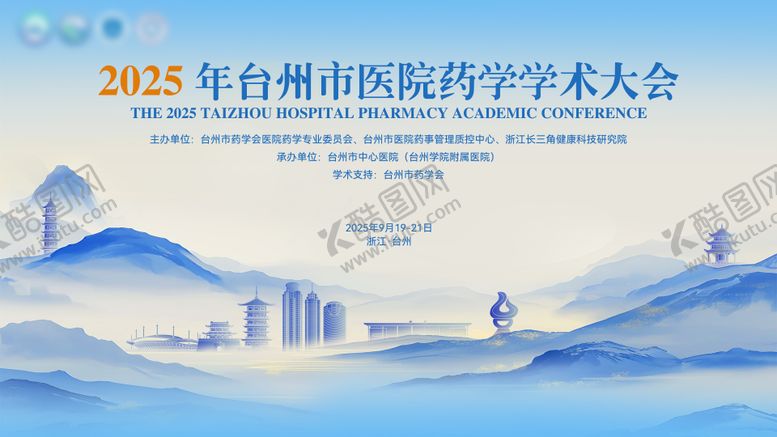 编号：56258810162327095242【酷图网】源文件下载-2025年台州市医院药学学术大会