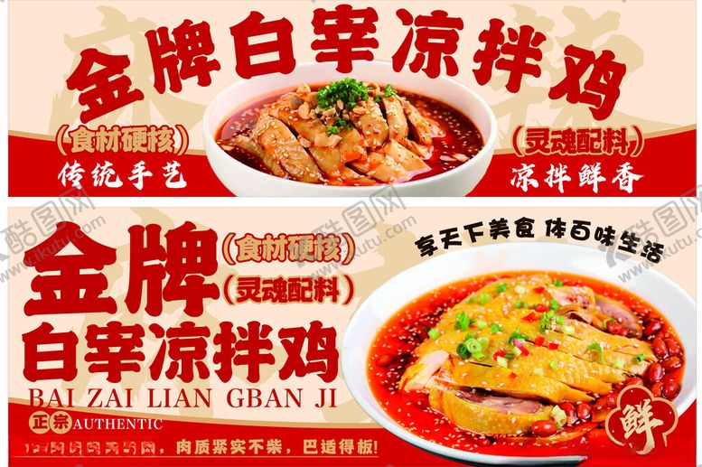 编号：78027405041326497302【酷图网】源文件下载-金牌白宰凉拌鸡宣传海报