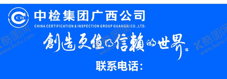 编号：72814912230049457588【酷图网】源文件下载-中检集团广西公司
