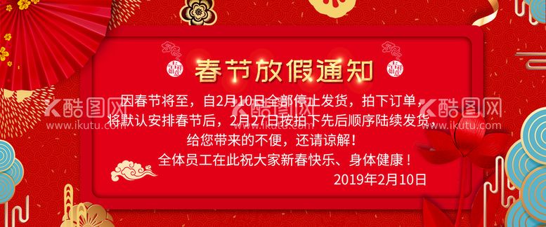 编号：01384909291258557018【酷图网】源文件下载-春节放假通知