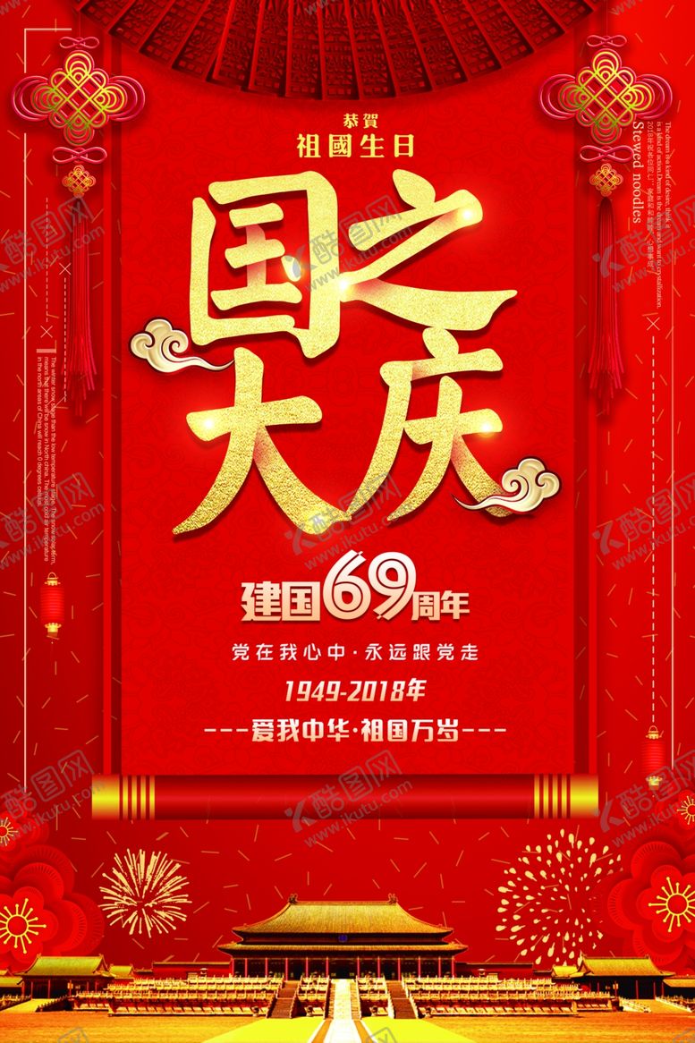 编号：15323807141344069152【酷图网】源文件下载-国庆节海报