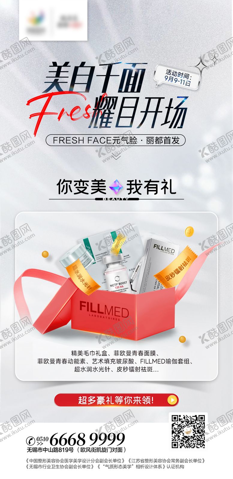 编号：28929711160818196004【酷图网】源文件下载-医美豪礼活动海报