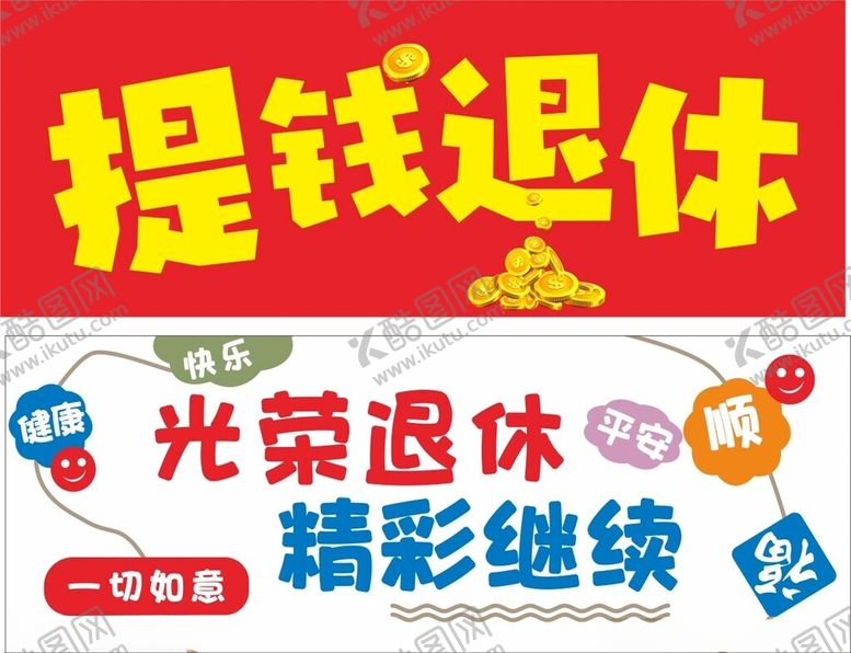 编号：51802802271432373373【酷图网】源文件下载-提钱退休光荣退休kt板