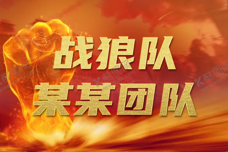 编号：74509411031142388991【酷图网】源文件下载-企业比拼海报