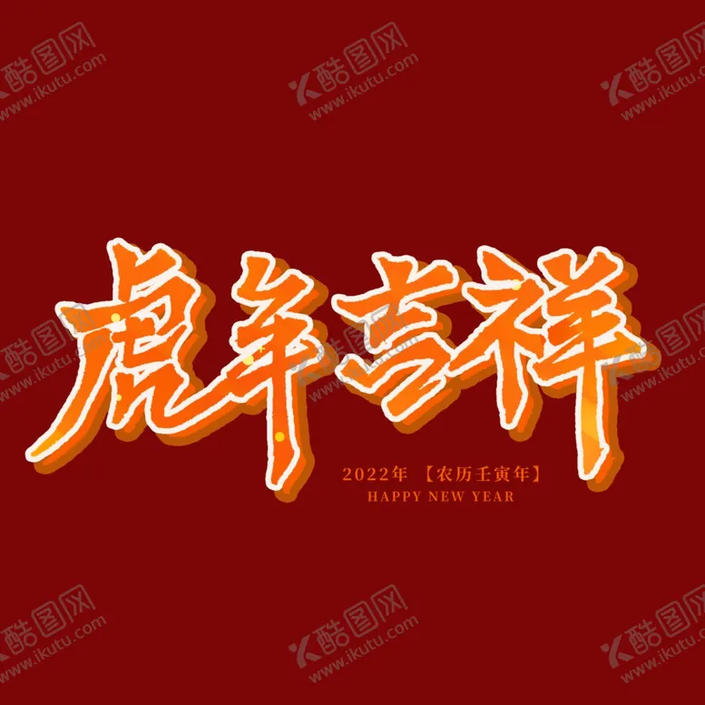 编号：68405902130932359776【酷图网】源文件下载-虎年吉祥字体