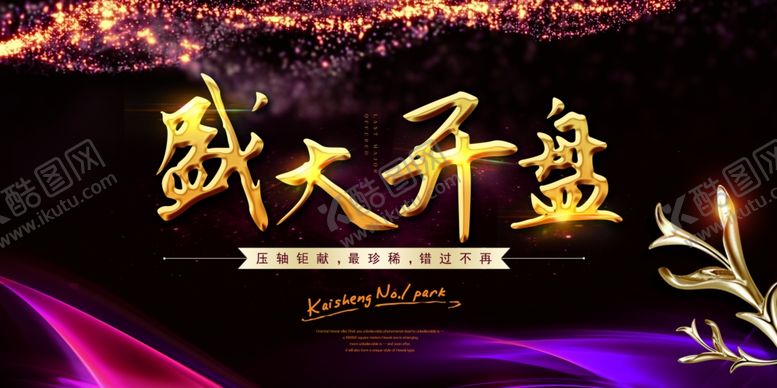编号：95980907121215577674【酷图网】源文件下载-盛大开盘背景板房地产