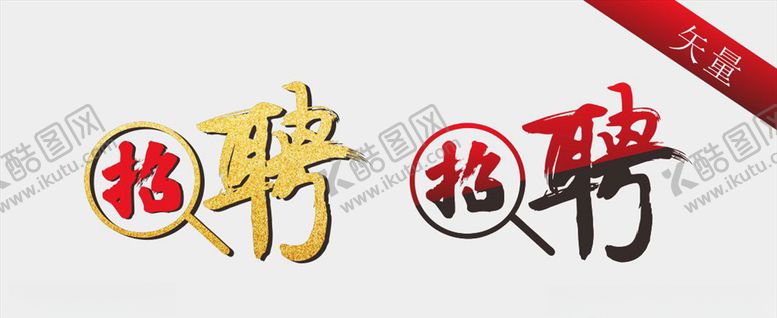 编号：95460609101351513839【酷图网】源文件下载-招聘毛笔字体