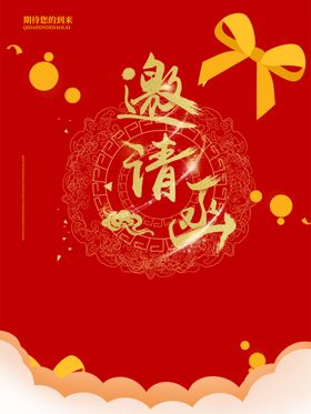 邀请函