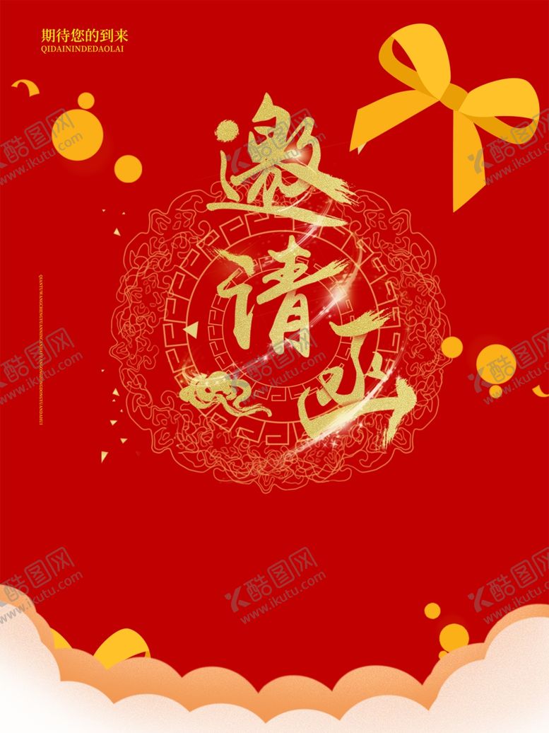 编号：14357307091654162407【酷图网】源文件下载-邀请函
