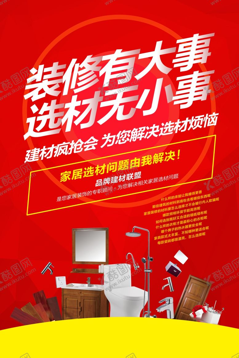 编号：26212310200300558291【酷图网】源文件下载-装修季家装促销活动宣传海报素材