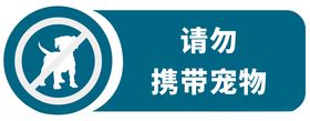 请勿携带宠物入内